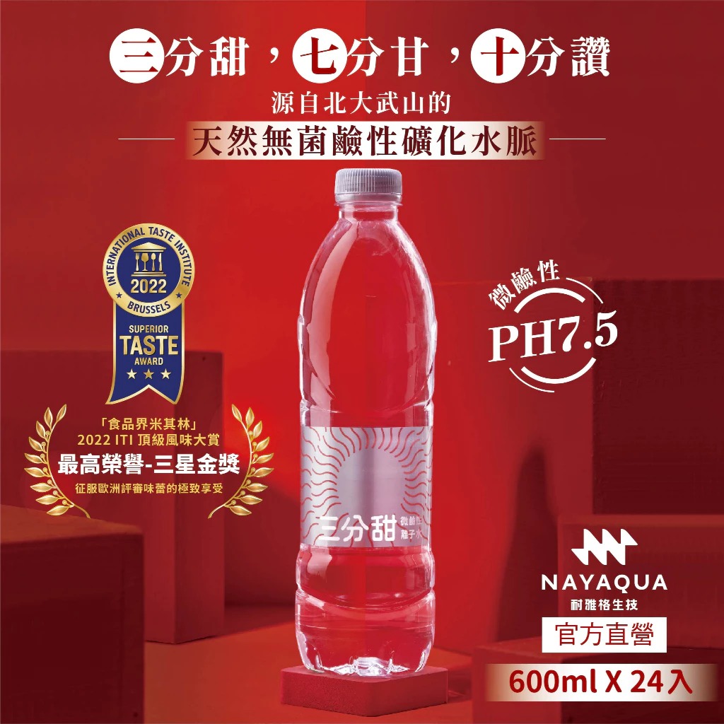 NAYAQUA 耐雅格生技 三分甜 pH 7.5微鹼性離子水600ml 24入/箱◉90A027